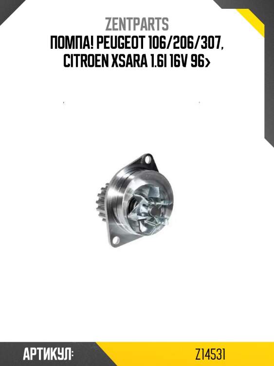Помпа!\ peugeot 106/206/307, citroen xsara 1.6i 16v 96>