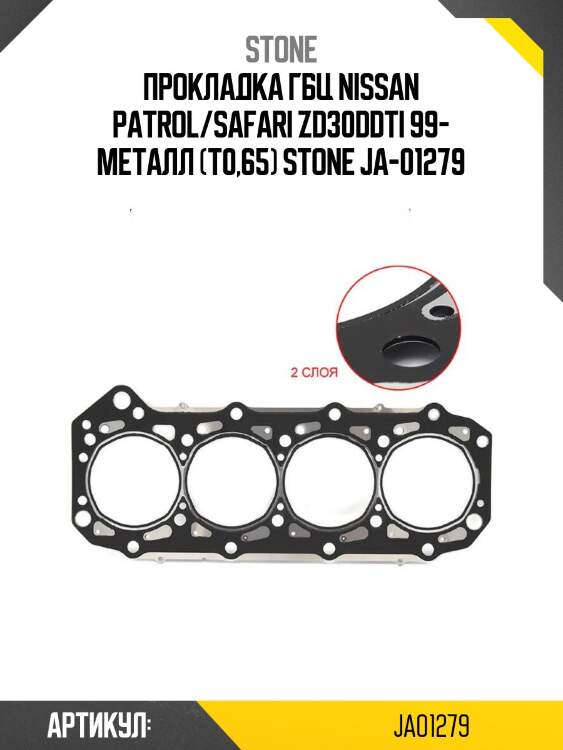 Прокладка гбц nissan patrol/safari zd30ddti 99- металл (t0,65) stone ja-01279