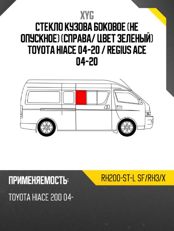 Стекло кузова боковое не опускное справа xyg rh200-st-l sf/rh3/x