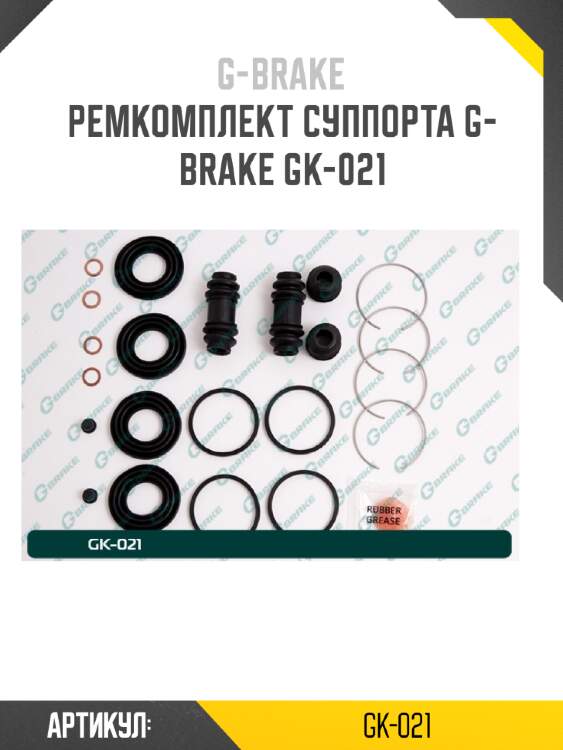 Ремкомплект суппорта g-brake gk-021
