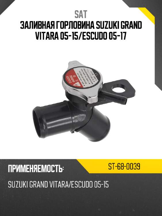 Заливная горловина suzuki grand vitara 05-15 sat st-68-0039