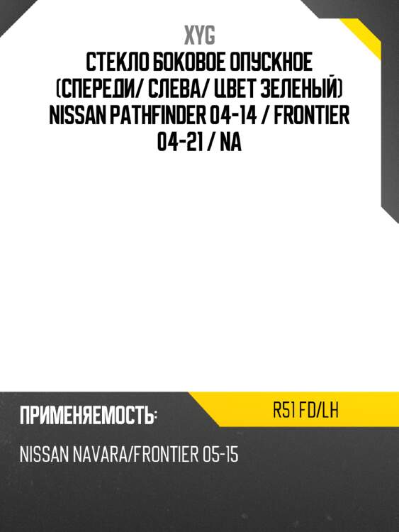 Стекло боковое опускное спереди xyg r51 fd/lh