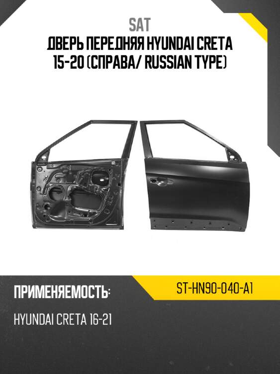 Дверь передняя hyundai creta 15-20 справа sat st-hn90-040-a1