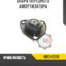 Опора переднего амортизатора