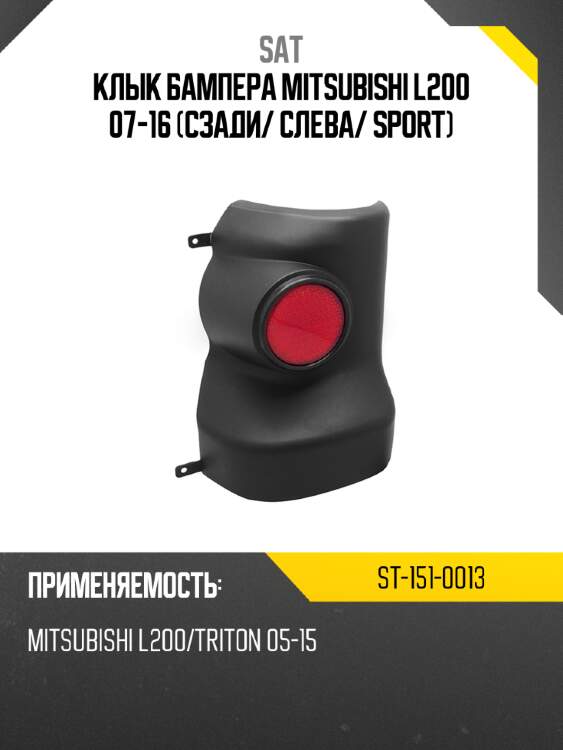 Клык бампера mitsubishi l200 07-16 сзади sat st-151-0013
