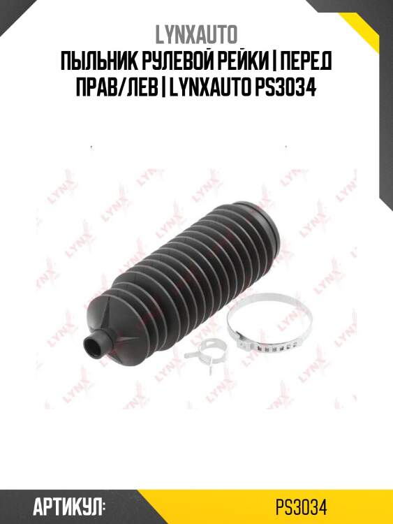 Пыльник рулевой рейки | перед прав/лев | lynxauto ps3034