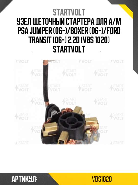 Узел щеточный стартера для а/м psa jumper (06-)/boxer (06-)/ford transit (06-) 2.2d (vbs 1020) startvolt