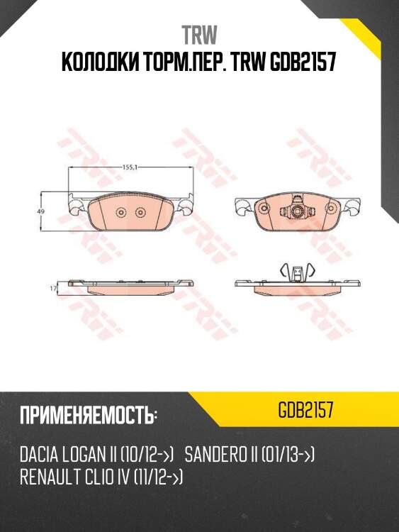 Колодки торм.пер. trw gdb2157