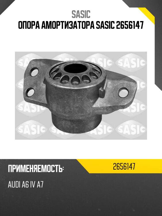 Опора амортизатора sasic 2656147