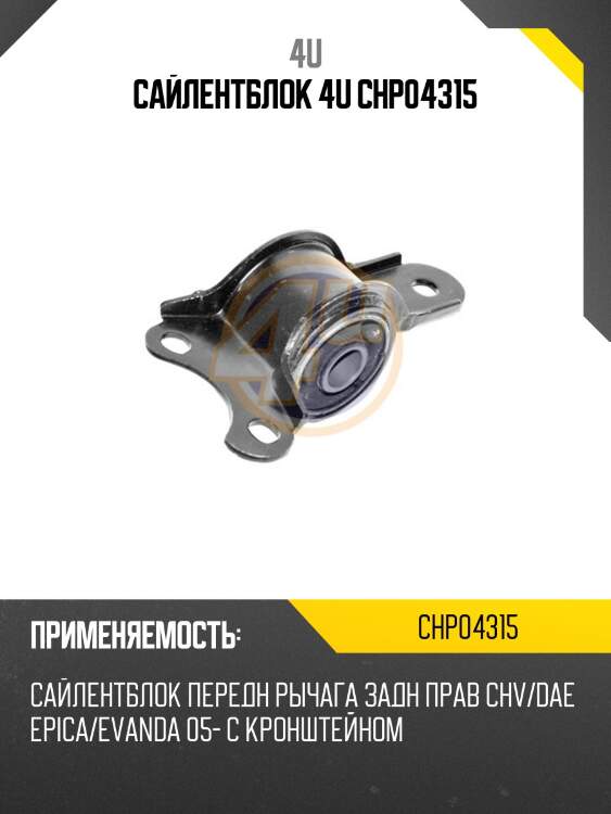 Сайлентблок 4u chp04315