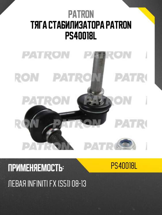 Тяга стабилизатора patron ps40018l
