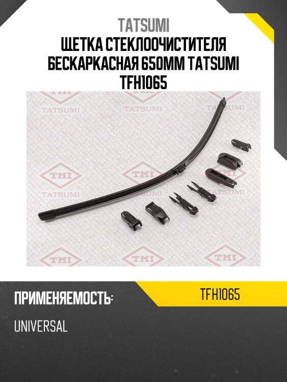 Щетка стеклоочистителя бескаркасная 650мм tatsumi tfh1065
