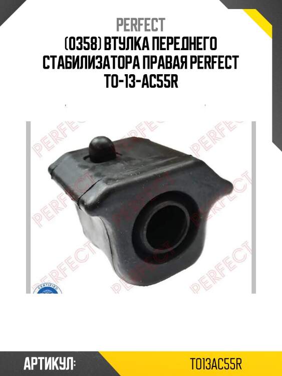 (0358) втулка переднего стабилизатора правая perfect to-13-ac55r