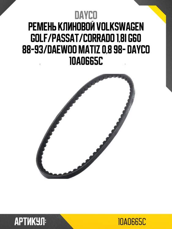 Ремень клиновой volkswagen golf/passat/corrado 1,8i g60 88-93/daewoo matiz 0,8 98- dayco 10a0665c