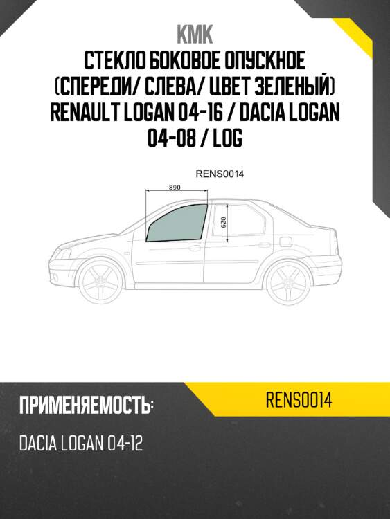 Стекло боковое опускное спереди kmk rens0014