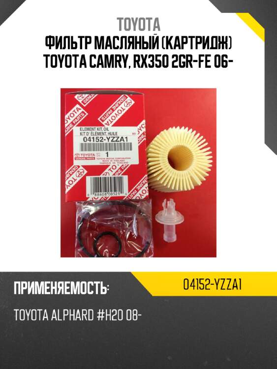 Фильтр масляный картридж toyota camry, rx350 2gr-fe 06- toyota 04152-yzza1