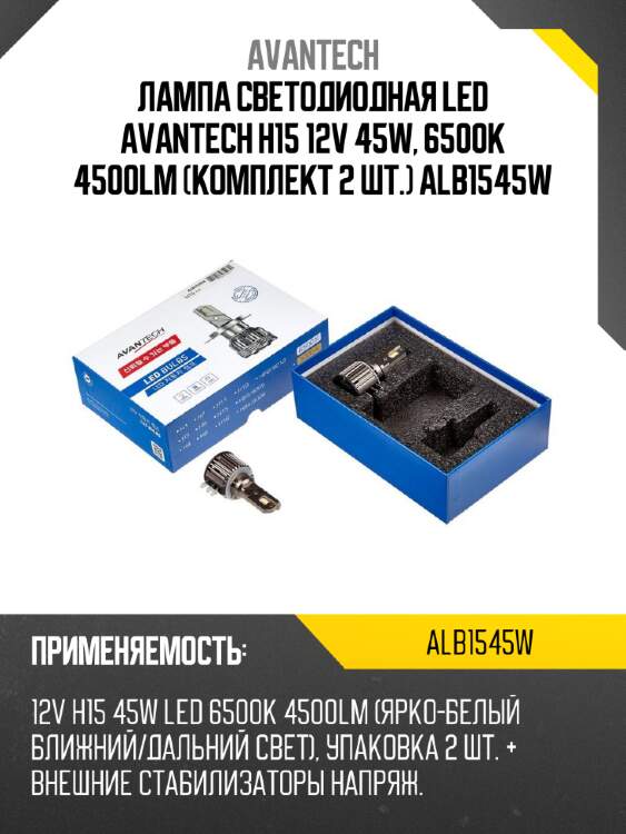 Лампа светодиодная  led avantech h15 12v 45w, 6500к 4500lm (комплект 2 шт.) alb1545w