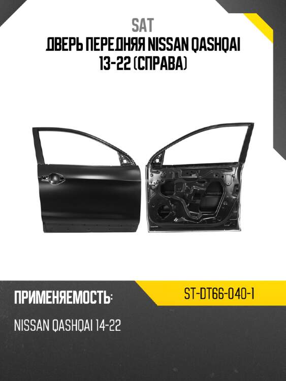 Дверь передняя nissan qashqai 13-22 справа sat st-dt66-040-1