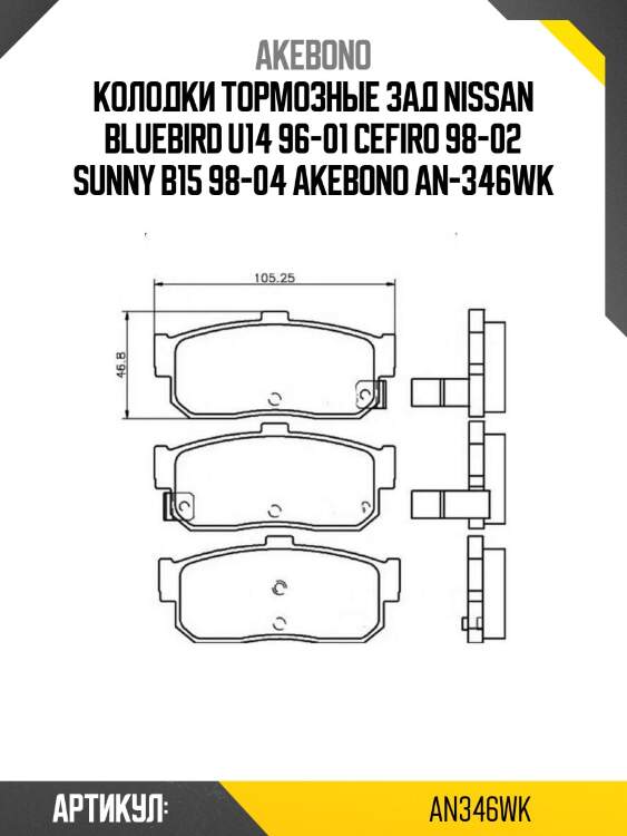 Колодки тормозные зад nissan bluebird u14 96-01 cefiro 98-02 sunny b15 98-04 akebono an-346wk