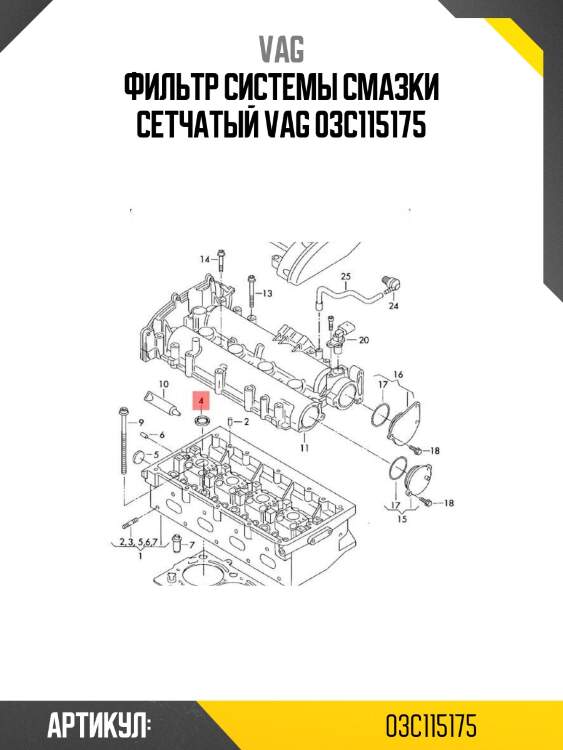 Фильтр системы смазки сетчатый vag 03c115175