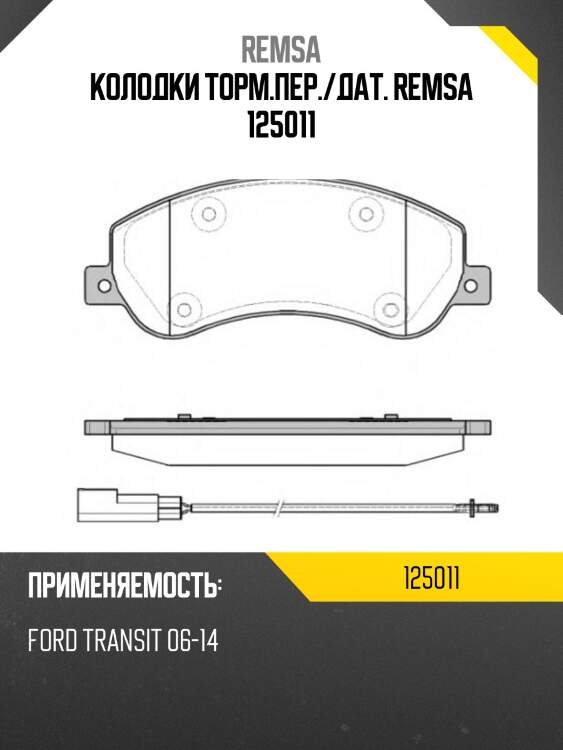 Колодки торм.пер./дат. remsa 125011