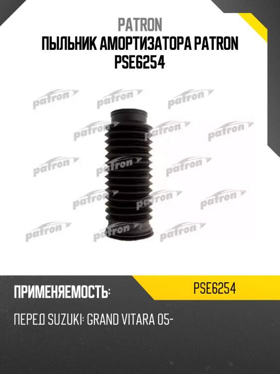 Пыльник амортизатора patron pse6254