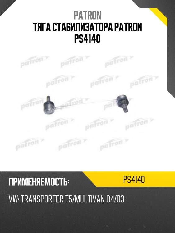 Тяга стабилизатора patron ps4140