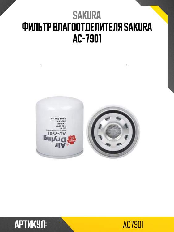 Фильтр влагоотделителя sakura ac-7901