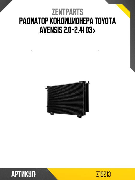 Радиатор кондиционера\ toyota avensis 2.0-2.4i 03>