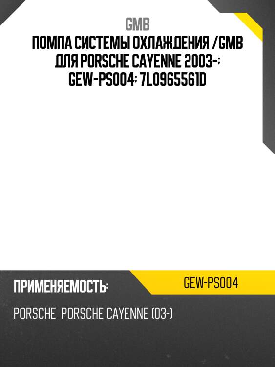 Помпа системы охлаждения /gmb для porsche cayenne 2003-  gew-ps004  7l0965561d