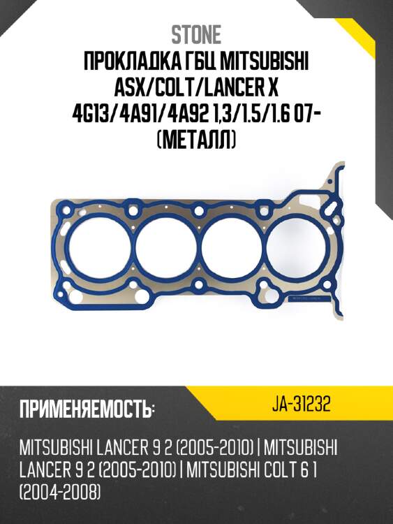 Прокладка гбц mitsubishi asx stone ja-31232