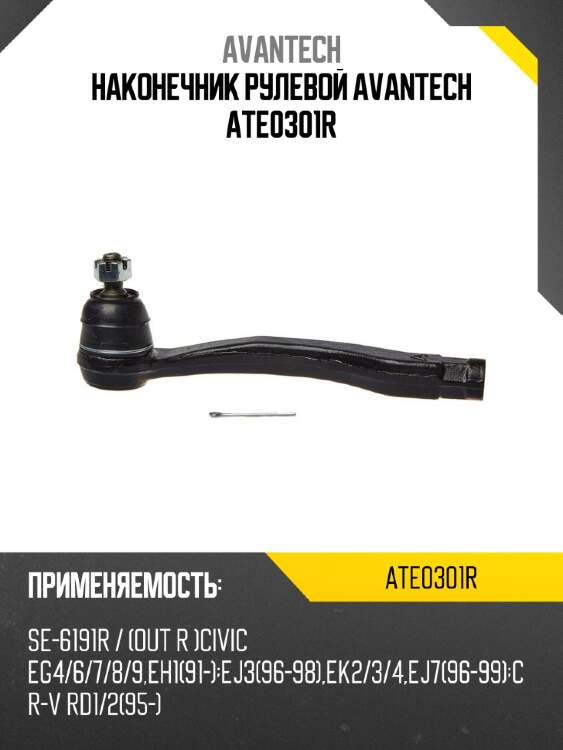 Наконечник рулевой avantech ate0301r