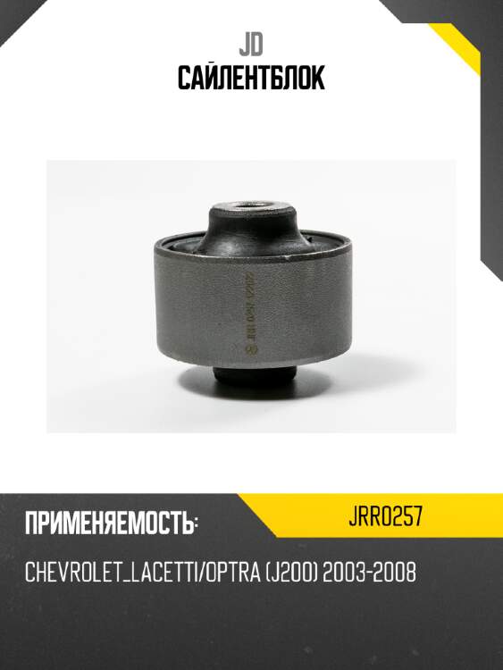 Сайлентблок jd jrr0257