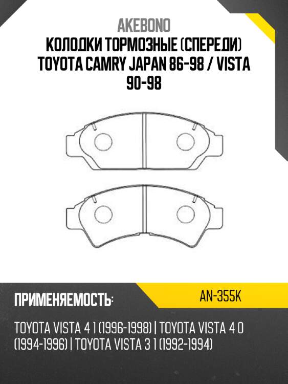 Колодки тормозные спереди toyota camry japan 86-98  akebono an-355k