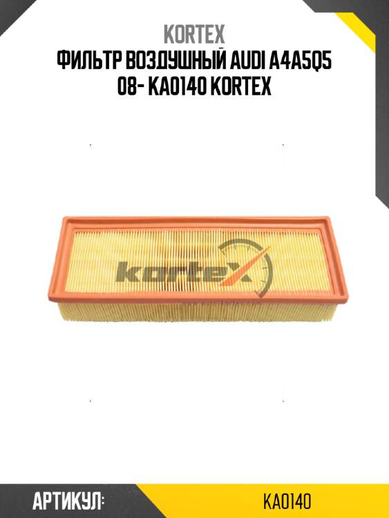 Фильтр воздушный audi a4a5q5 08- ka0140 kortex