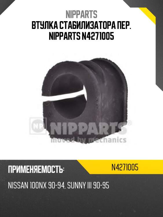Втулка стабилизатора пер. NIPPARTS N4271005