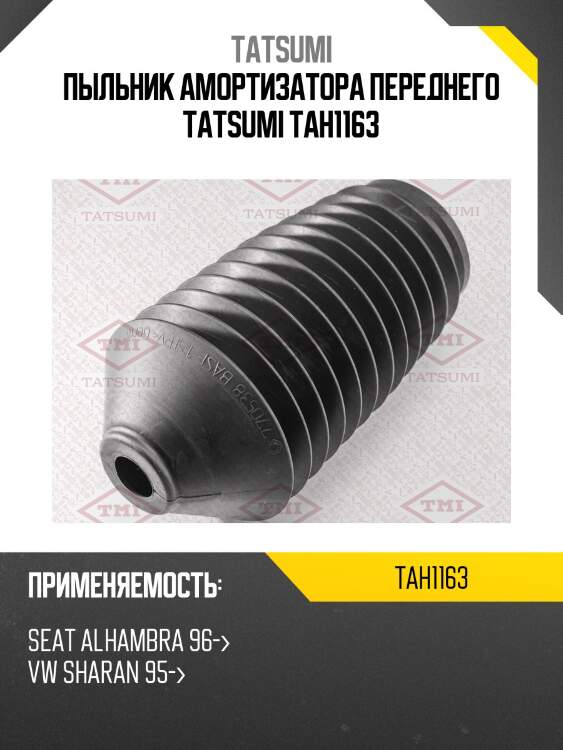 Пыльник амортизатора переднего tatsumi tah1163