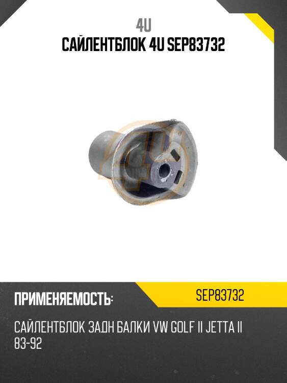 Сайлентблок 4u sep83732