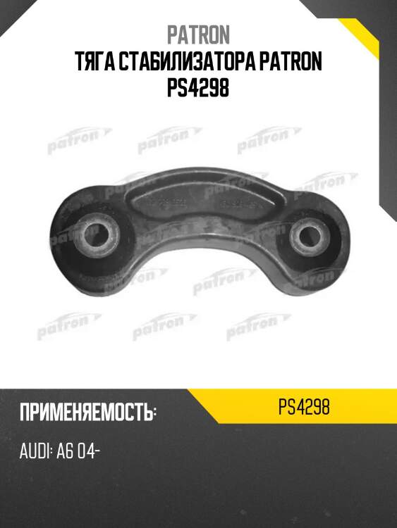 Тяга стабилизатора patron ps4298