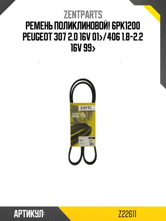 Ремень поликлиновой! 6pk1200\ peugeot 307 2.0 16v 01>/406 1.8-2.2 16v 99>