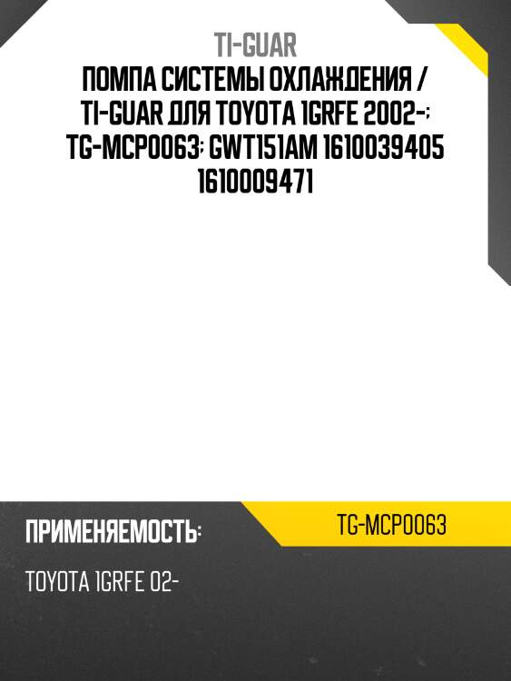 Помпа системы охлаждения / ti-guar для toyota 1grfe 2002-  tg-mcp0063  gwt151am 1610039405 1610009471