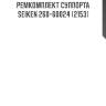 Ремкомплект суппорта seiken (к-т на 2 суппорта) 260-60024