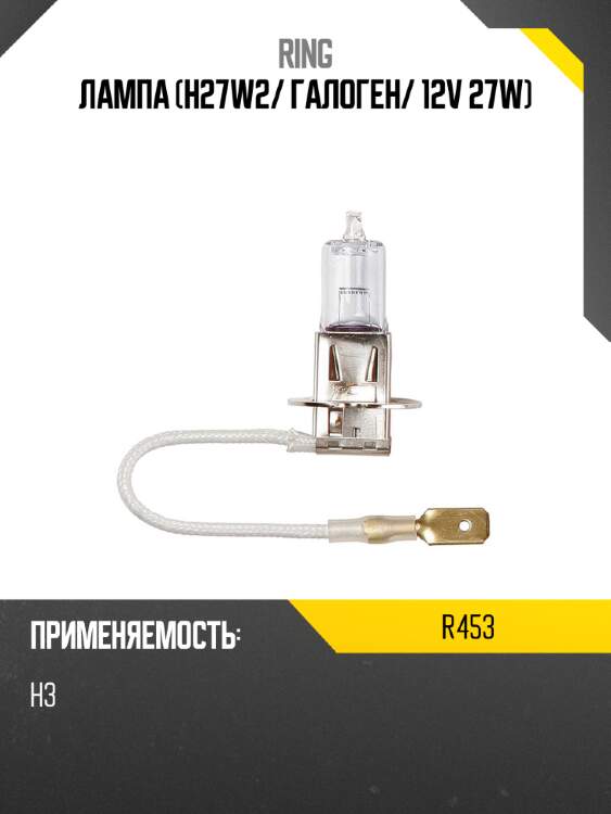 Лампа h27w2 ring r453