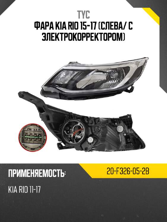 Фара kia rio 15-17 слева tyc 20-f326-05-2b