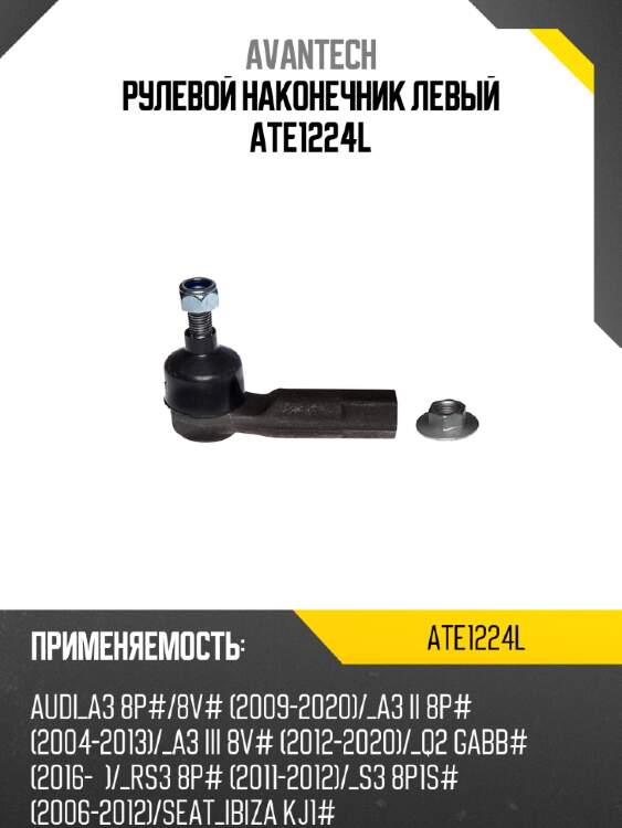 Рулевой наконечник левый ate1224l