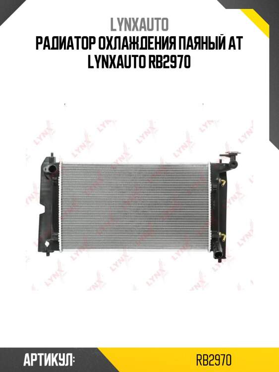 Радиатор охлаждения паяный at lynxauto rb2970