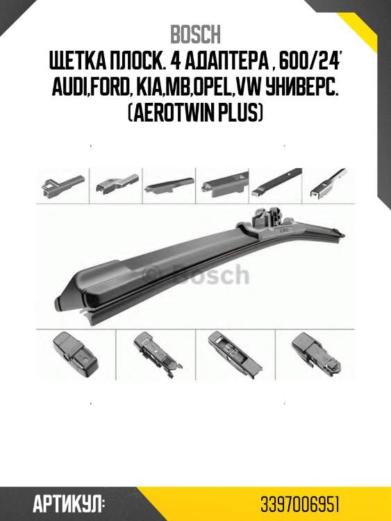 Щетка плоск. 4 адаптера , 600/24' audi,ford, kia,mb,opel,vw универс. (aerotwin plus)