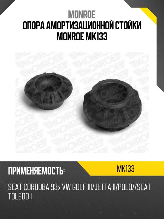 Опора амортизационной стойки monroe mk133