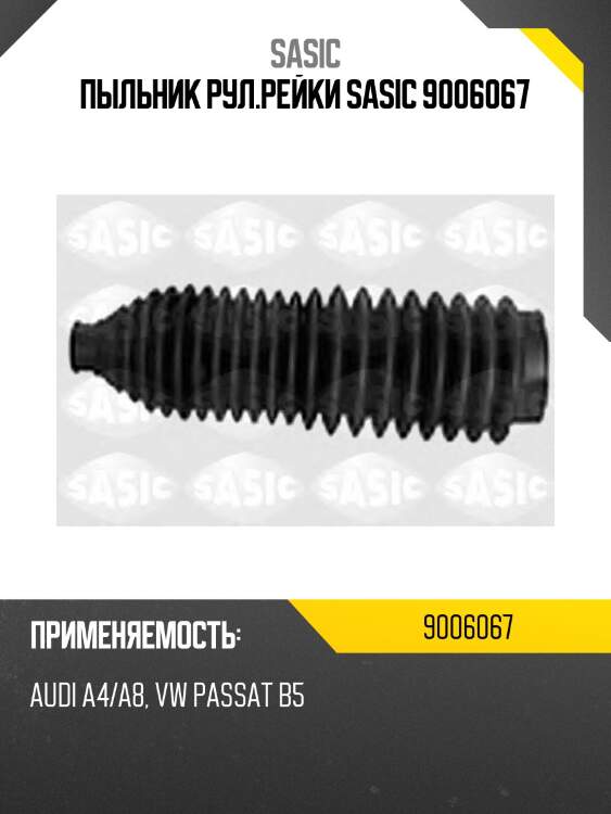 Пыльник рул.рейки sasic 9006067