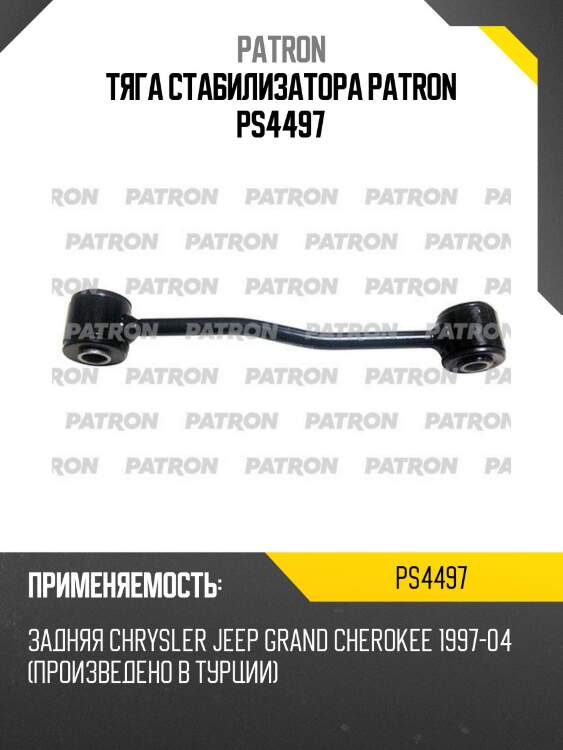 Тяга стабилизатора patron ps4497